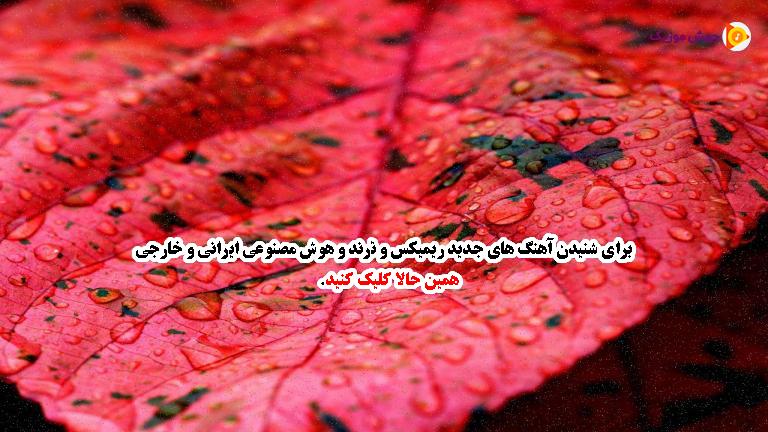 دانلود آهنگ حالم به تو بستگی داره نبضم به تو وابستگی از هایده (هوش مصنوعی)